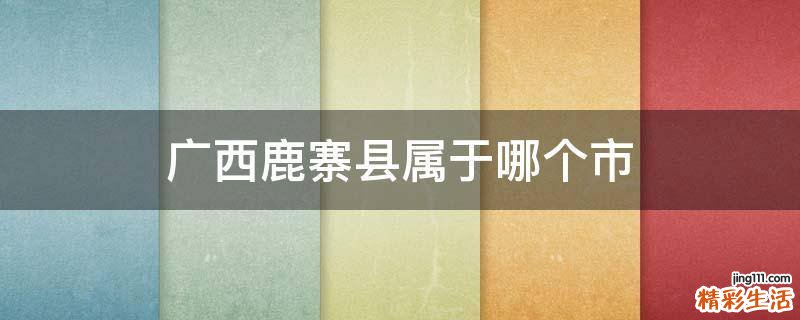 广西鹿寨县属于哪个市