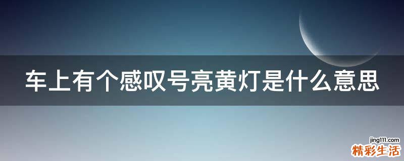 车上有个感叹号亮黄灯是什么意思