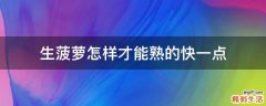 生菠萝怎样才能熟的快一点