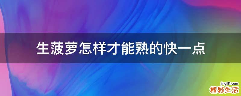 生菠萝怎样才能熟的快一点