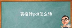 表格转pdf怎么转