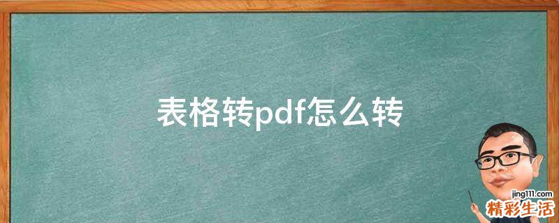 表格转pdf怎么转