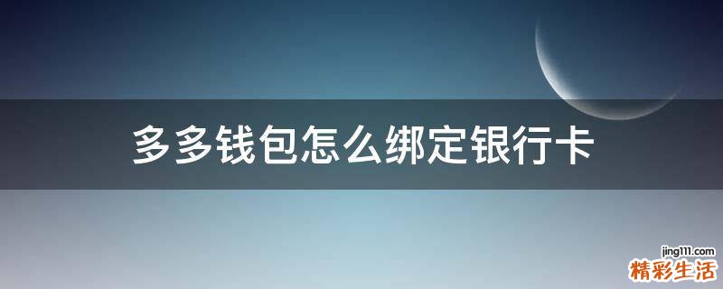 多多钱包怎么绑定银行卡