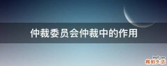 仲裁委员会仲裁中的作用