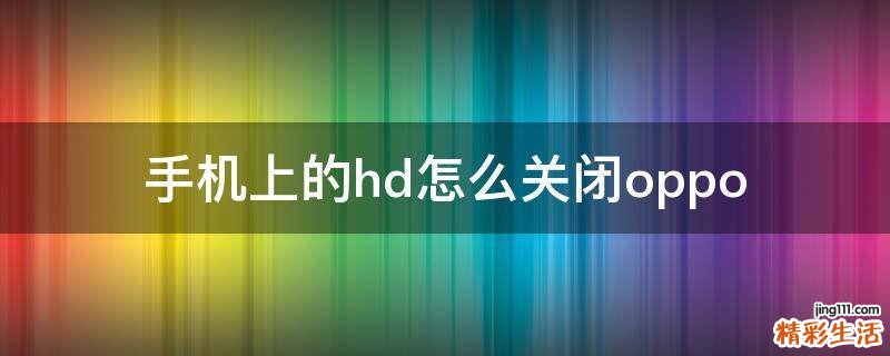 手机上的hd怎么关闭oppo