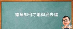 鲳鱼如何才能彻底去腥