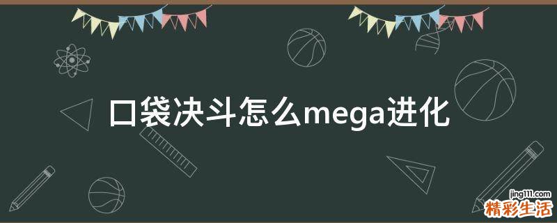 口袋决斗怎么mega进化