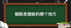 蟾酥是蟾蜍的哪个地方