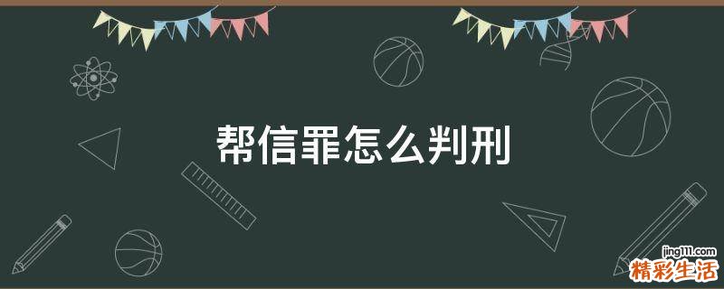 帮信罪怎么判刑