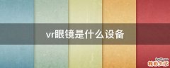 vr眼镜是什么设备