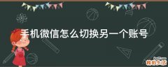 手机微信怎么切换另一个账号