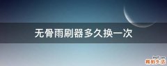 无骨雨刷器多久换一次