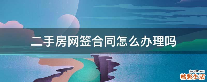 二手房网签合同怎么办理吗