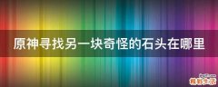 原神寻找另一块奇怪的石头在哪里
