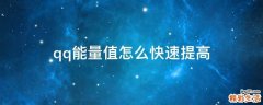 qq能量值怎么快速提高