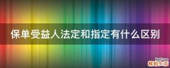 保单受益人法定和指定有什么区别