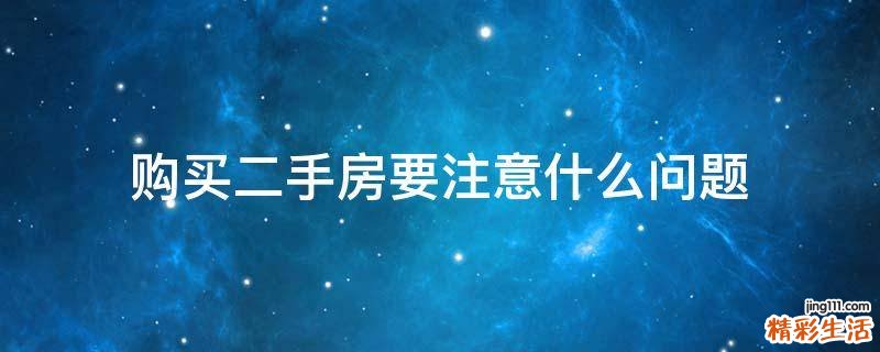 购买二手房要注意什么问题