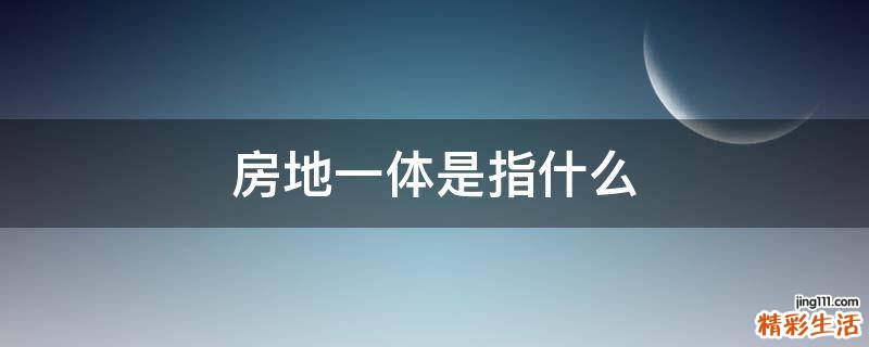 房地一体是指什么