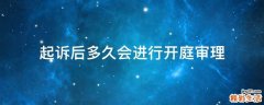 起诉后多久会进行开庭审理