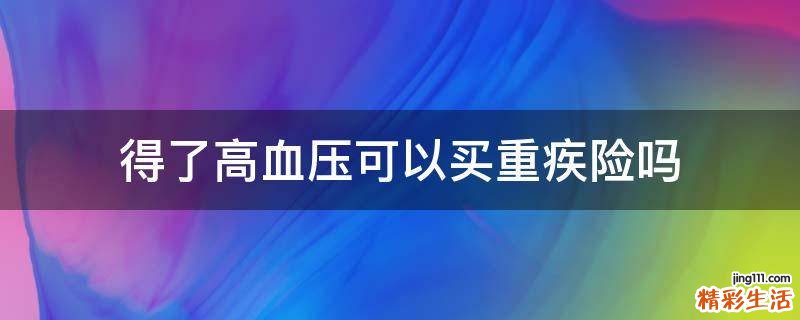 得了高血压可以买重疾险吗