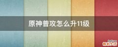原神普攻怎么升11级