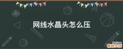 网线水晶头怎么压