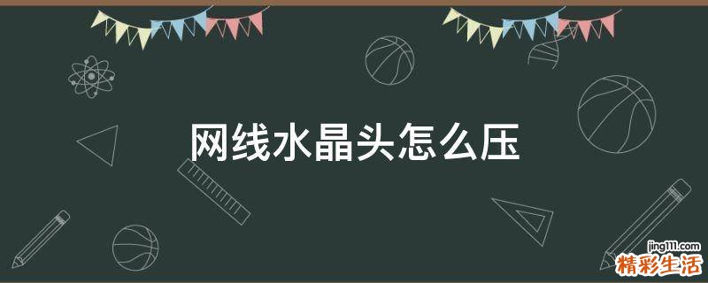 网线水晶头怎么压