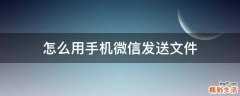 怎么用手机微信发送文件