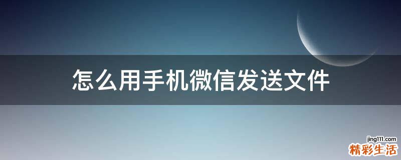怎么用手机微信发送文件