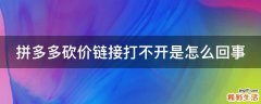 拼多多砍价链接打不开是怎么回事