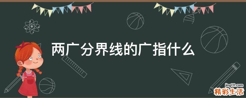 两广分界线的广指什么
