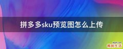 拼多多sku预览图怎么上传