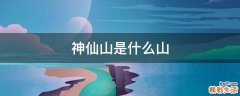 神仙山是什么山