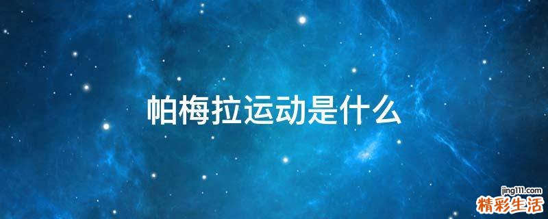 帕梅拉运动是什么