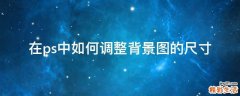 在ps中如何调整背景图的尺寸