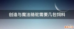 创造与魔法骆驼需要几包饲料