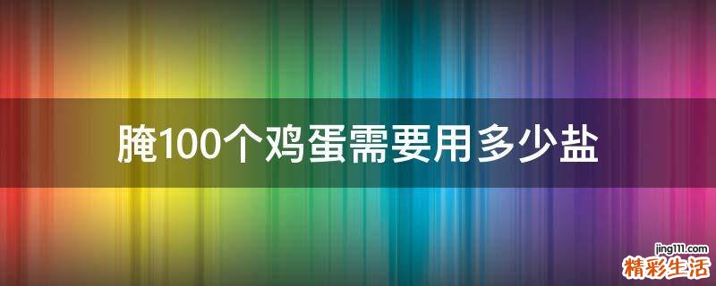 腌100个鸡蛋需要用多少盐