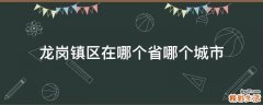 龙岗镇区在哪个省哪个城市