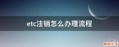 etc注销怎么办理流程