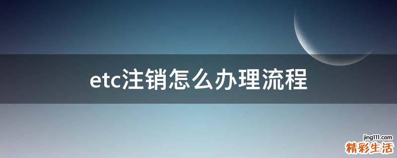etc注销怎么办理流程