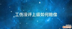 工伤没评上级如何赔偿