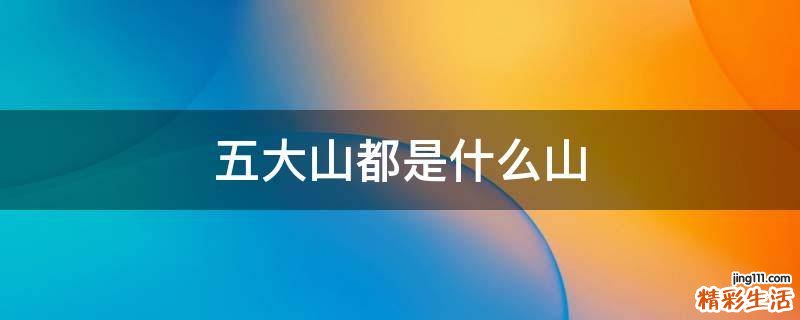 五大山都是什么山
