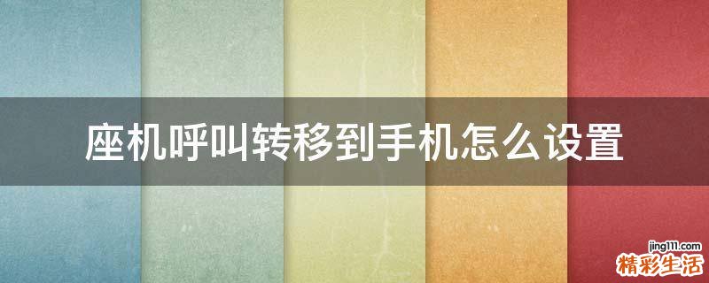 座机呼叫转移到手机怎么设置