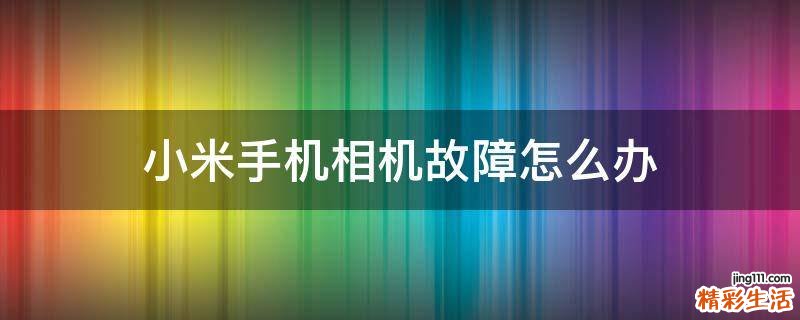 小米手机相机故障怎么办