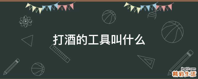 打酒的工具叫什么
