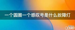 一个圆圈一个感叹号是什么故障灯