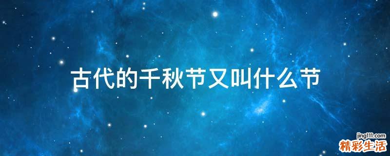 古代的千秋节又叫什么节