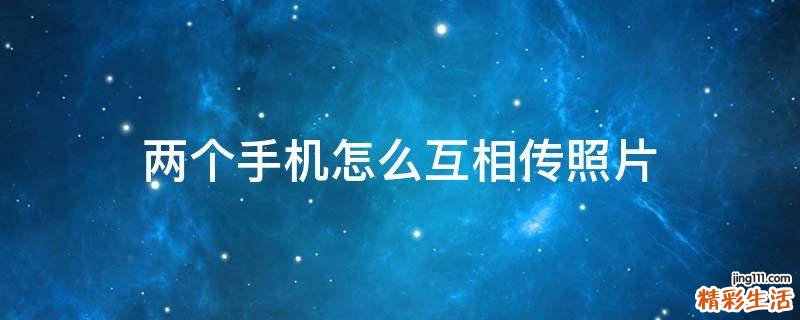 两个手机怎么互相传照片
