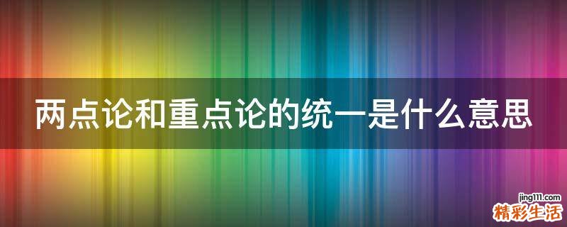 两点论和重点论的统一是什么意思