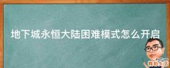 地下城永恒大陆困难模式怎么开启